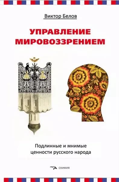 Управление мировоззрением. Подлинные и мнимые ценности русского народа | Белов Виктор | Электронная книга