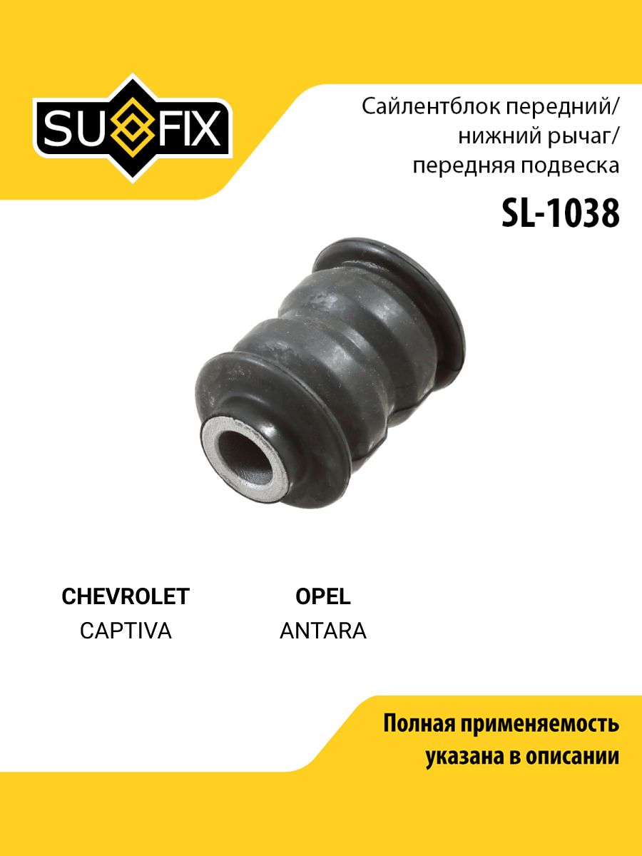 Сайлентблок рычага подвески передний правый/левый для CHEVROLET CAPTIVA / OPEL ANTARA / SUFIX SL-1038