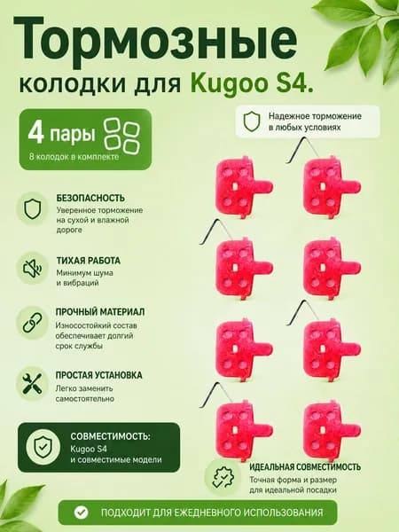 Тормозные колодки для Kugoo S4 4 пары