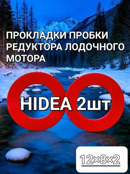Прокладка пробки редуктора лодочного мотора 12х8х2 (2шт)