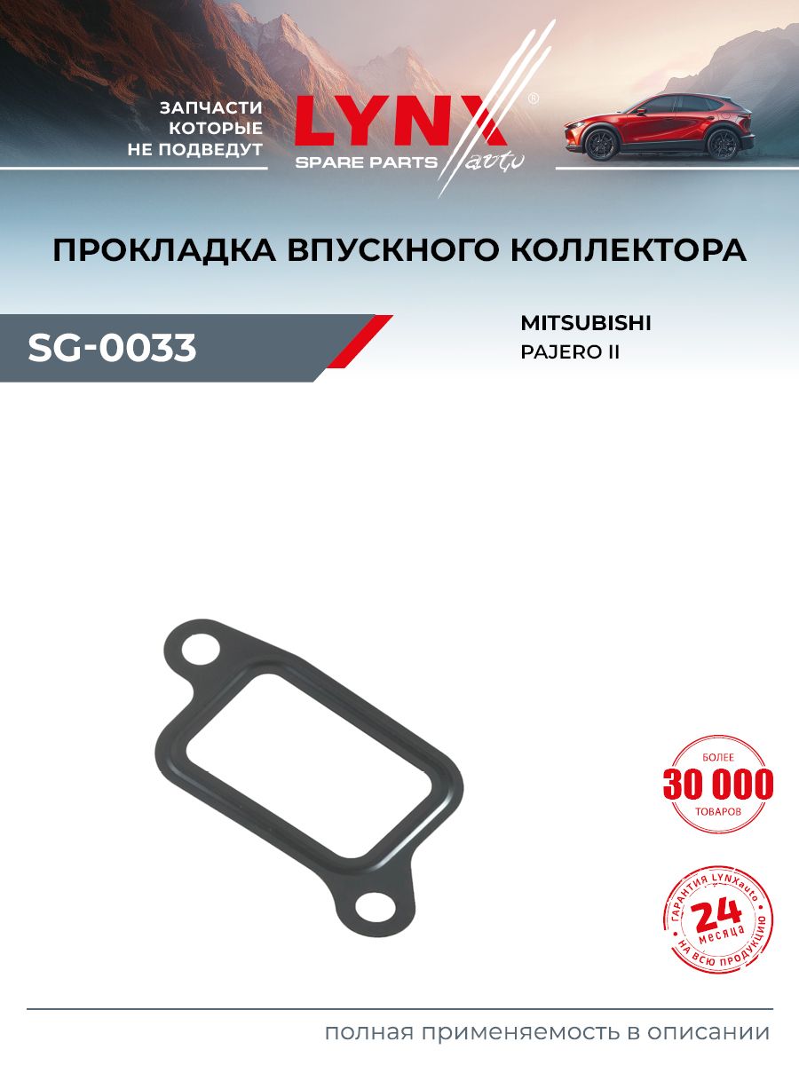 Прокладка впускного коллектора для MITSUBISHI PAJERO / LYNXauto SG-0033