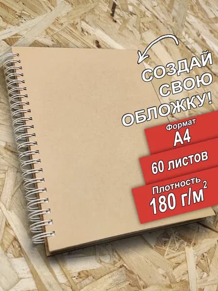 Скетчбук А4 180 граммов Горизонтальный 60 листов, альбом.