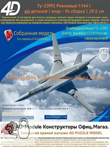 4D Конструктор Военный самолет Ту-22М3 Ревнивый 1:144 Без клея, 60 деталей, с опорой, Размер 29,5 см