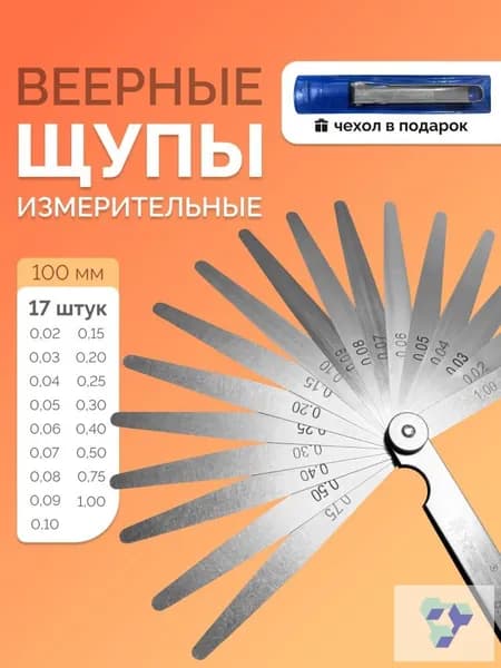 Щупы 0.02-1 мм, 17 листов
