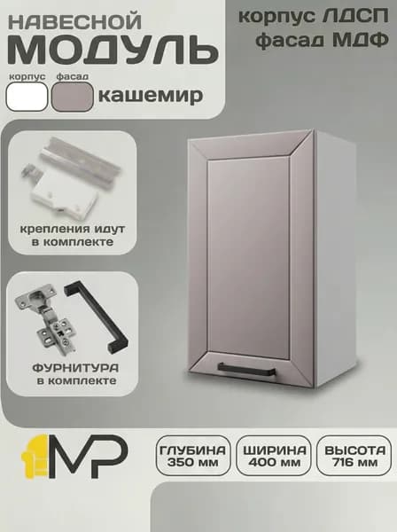 Кухонный модуль МДФ навесной Сектор Кельн В400 кашемир