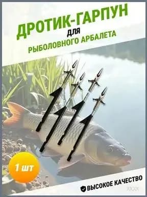 Наконечники для подводных ружей