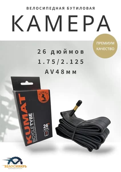 Камера для велосипеда 26 дюймов бутиловая (26х1.75/2.125) AV48мм