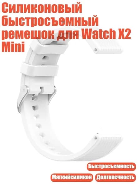 Силиконовый быстросъемный ремешок для Watch X2 Mini, Белый