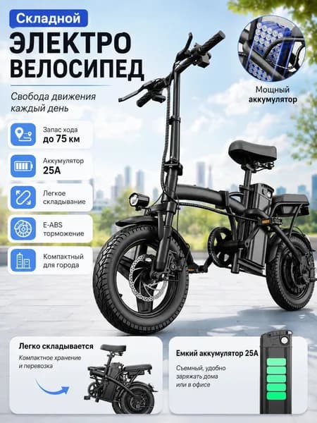 Электровелосипед 2025, 400 Вт