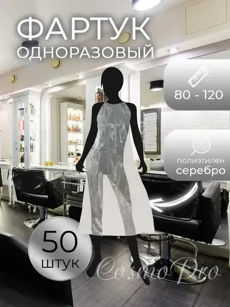 Одноразовый фартук полиэтиленовый 50 шт 80х120