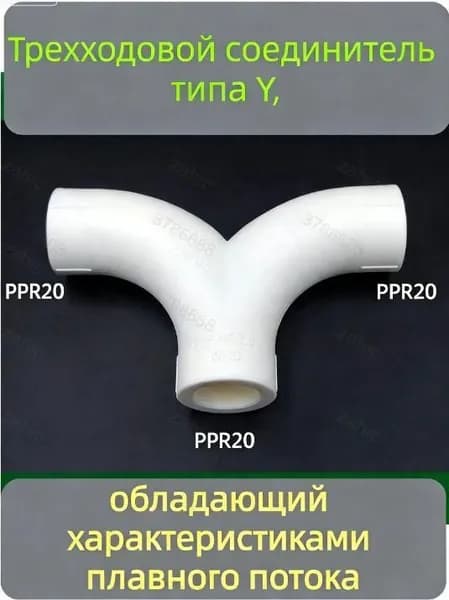 Полипропиленовый Y-образный тройник PP-R 20 мм, санитарный класс, сварная труба PP