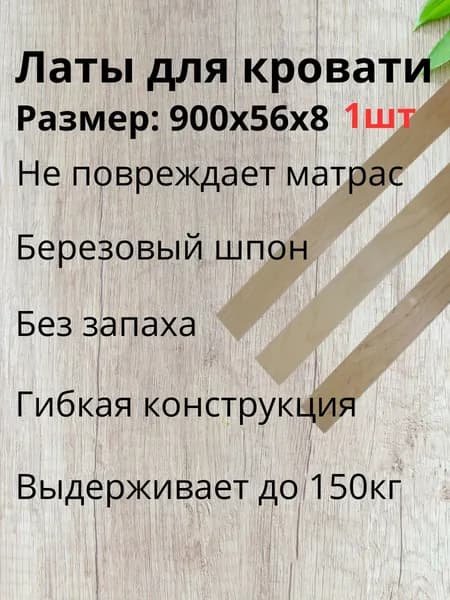 Ламель для кровати 900, 54 мм, 1 шт.
