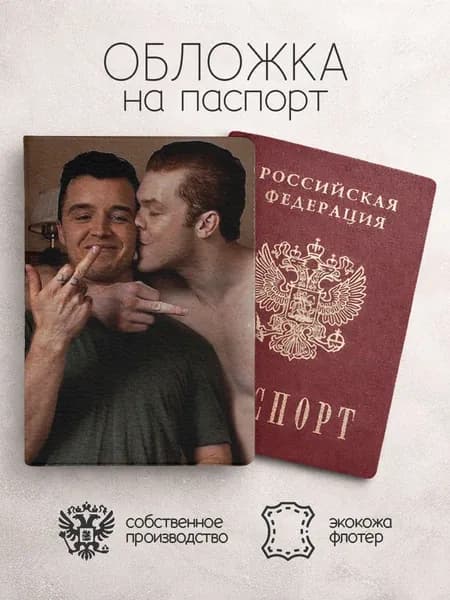 Обложка на паспорт Бесстыжие парни