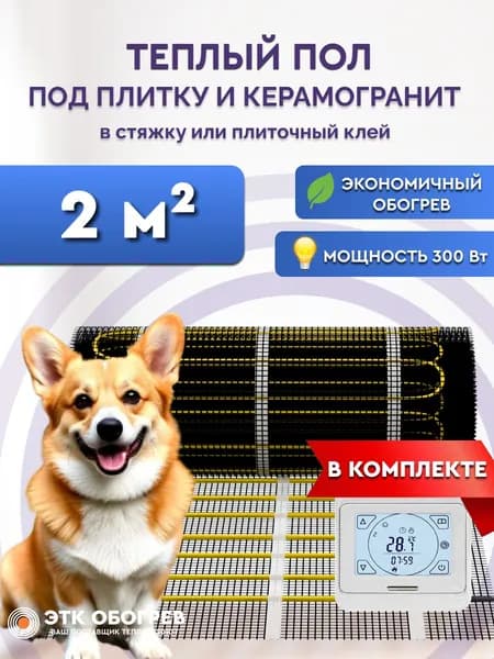 Теплый пол под плитку 2 м2 электрический нагревательный мат ТМ Обогрев Люкс с сенсорным терморегулятором Е91