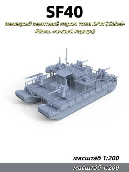 Военная модель, масштаб 1:200: немецкий зенитный паром типа SF40 (Siebel-Fhre, полный корпус)