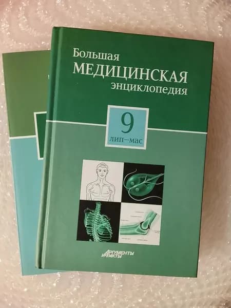 Большая медицинская энциклопедия. Том9 (2 книги) | Книга б/у