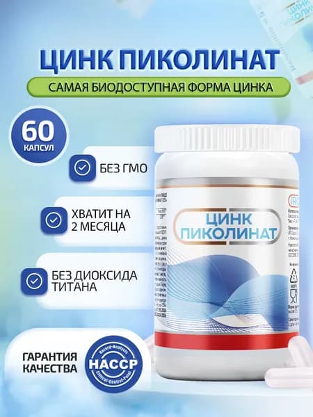 Цинк пиколинат 125 (цинк 25 мг), БАД для иммунитета, кожи и волос, 60 капсул массой 500 мг