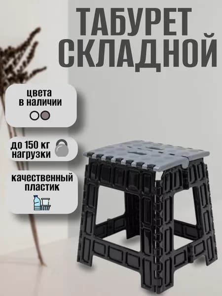 Табурет складной пластиковый высокий ступенька