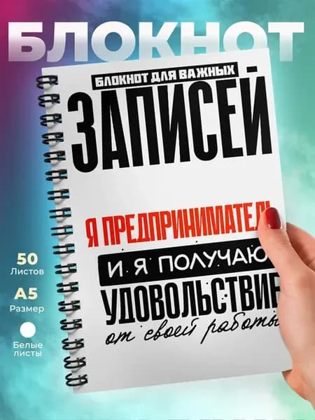 Я предприниматель я получаю удовольствие от работы
