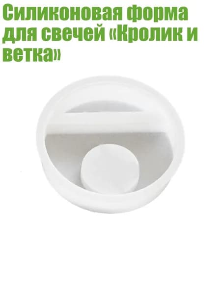 Силиконовая форма для свечей Кролик и ветка , - G