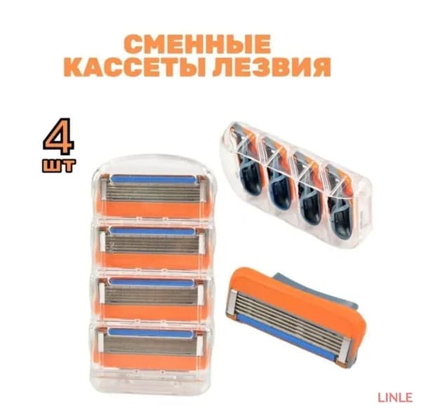 Сменные кассеты для бритвы LINLE