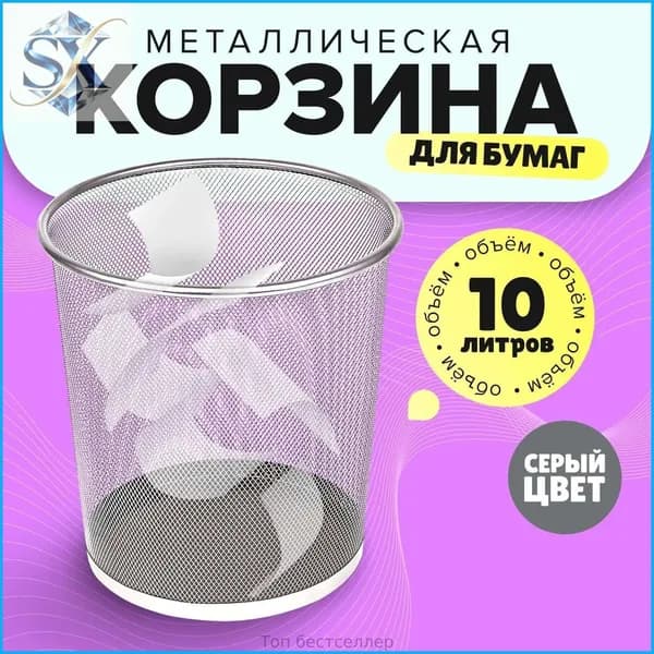 Корзина для бумаг Корзины для бумаг, 10 л, 1 шт