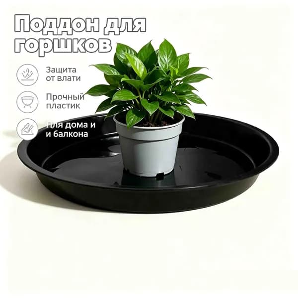 Поддон для цветов,34 см х 34 см х 2.9 см