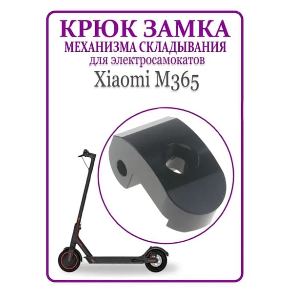 Крюк замка механизма складывания самоката Xiaomi M365/PRO,1S, черный