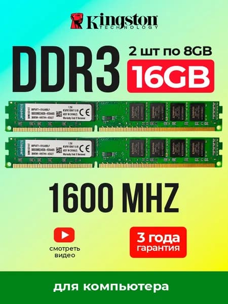 Оперативная память KVR16N11/8 DDR3, 1600 МГц, 2 x 8 ГБ (2 озу по 8GB DDR3 1600)