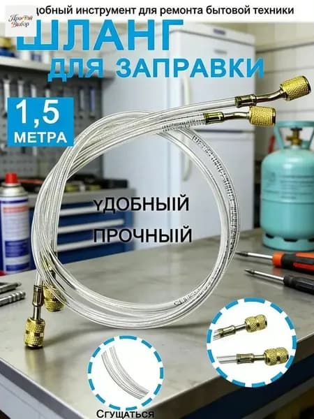 GEALFIS Шланг для фреона заправочный прозрачный 1.5 метр Для вакуумного насоса станции