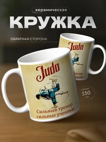 Кружка тренеру по дзюдо