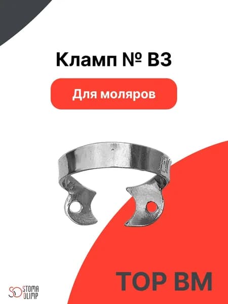 Кламп №В3 стоматологический для верхних моляров "ТОР ВМ"