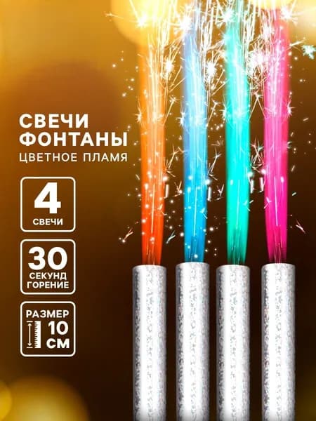 Набор 4 шт., свечи фонтаны в торт Цветные искры, 10 см, горение 30 сек.