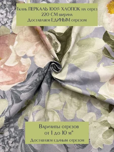 Ткань для шитья постельного белья и рукоделия "Нигури", Перкаль, 100% хлопок, ширина 220 см, плотность 110 г/м2. Отрез 1 метр