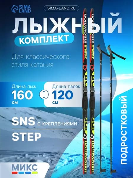 Комплект лыжный: пластиковые лыжи 160 см с насечкой, стеклопластиковые палки 120 см, крепления SNS