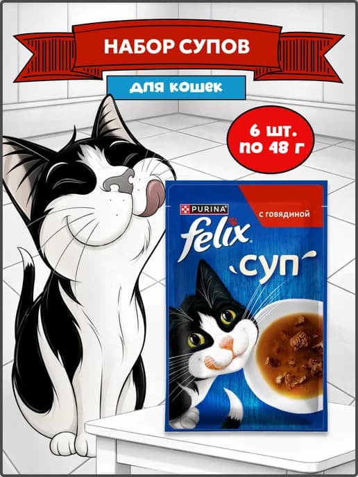Суп с говядиной для кошек, 6 шт
