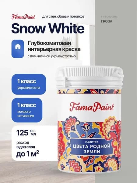Акриловая интерьерная краска Fama Paint Snow White, 125 мл, матовая, для стен и потолков, в цвете ГРОЗА