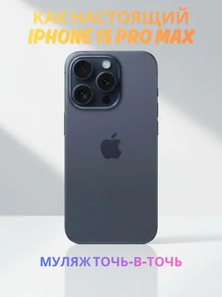 Муляж iPhone 15 Pro Max синий реалистичный макет смартфона 1:1 для детей, съемок и витрин