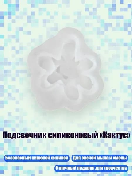 Подсвечник силиконовый Кактус , H