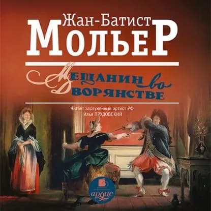 Мещанин во дворянстве | Мольер Жан-Батист | Электронная аудиокнига