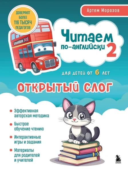 Читаем по-английски 2. Открытый слог | Морозов Артём | Электронная книга