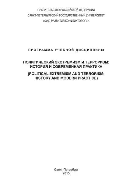 Политический экстремизм и терроризм: история и современная практика. Программа учебной дисциплины | Стребков Александр Иванович, Рукинов Владимир Александрович | Электронная книга