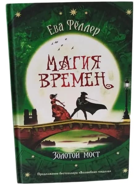 Золотой мост | Фёллер Ева