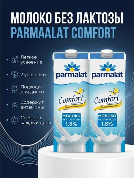 Parmalat Молоко Ультрапастеризованное 1.8% 1000мл. 2шт.