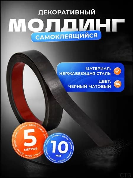 Молдинг декоративный самоклеящийся, для декора стен, нишь, выделения зон 10 мм х 5000 мм (металлический) чёрный матовый
