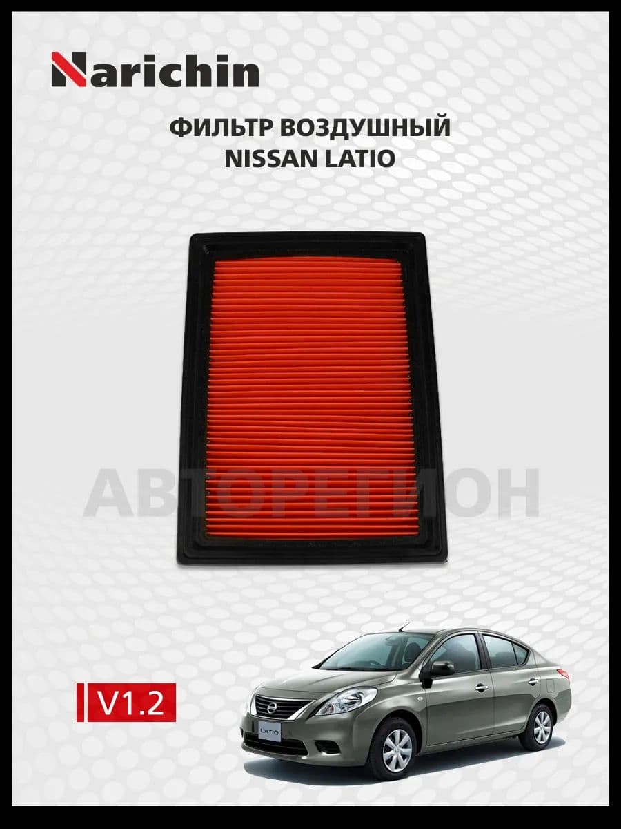 Воздушный фильтр Nissan Latio N17/2012-2016