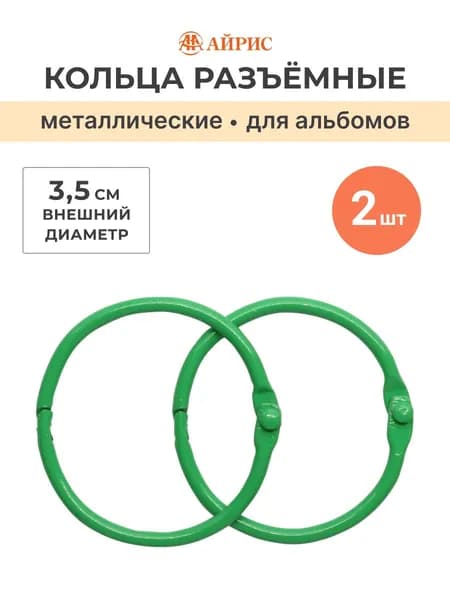 Кольца для альбомов 3,5 см, 2 шт/упак, Айрис