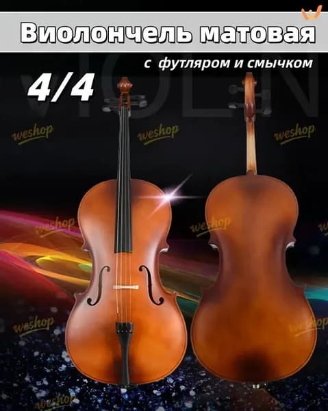 Виолончель матовая 4/4 - с виолончелью, футляром и смычком