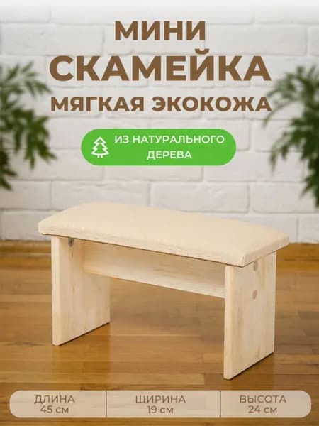 Скамья 45х19х24 см