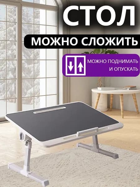 Столик для ноутбука, 60х40х40 см